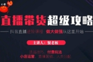 蟹老板《抖音直播带货超级攻略》直播进阶课程