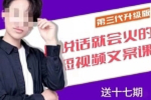 埃德蒙只说话就能火的短视频文案课(第18期赠14.15.16.17期)