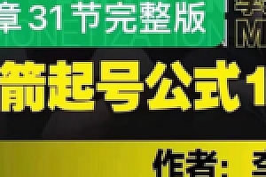 《李藏火箭起号公式1.0(内容是我个人冲0到1起号实操方法)》高清视频课程百度网盘分享下载(已更新下载)