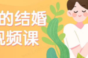 陈老师的结婚大事视频课
