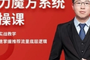 阿呆引力魔方系统实操课