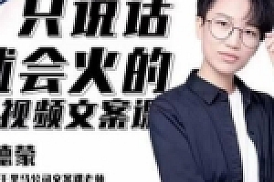 埃德蒙《只说话就能火的短视频文案课》(14-19期)
