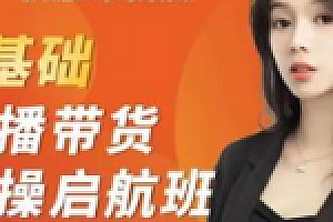 创美说全能型主播直播带货实操营(创美)