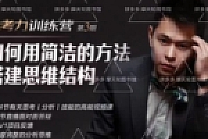 道长思考力训练营第三期