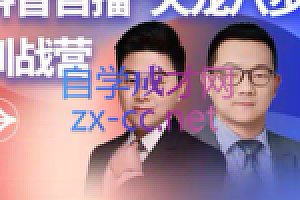 诸葛老王|抖音自播“天龙八步”训战营第一期