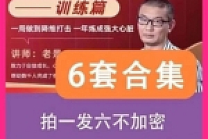 老景心态高阶自卑终结者进阶聊天课强大心态练成抖音同款