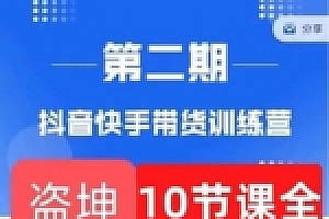 盗坤第二期抖音快手带货训练营高清视频课程百度网盘分享