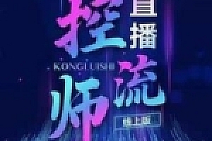 点金手直播控流师75节课,价值2980元【7.G】