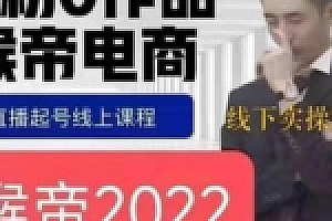 猴帝30000线下直播起号课,七天0粉暴力起号详解,快速学习成为电商带货王者