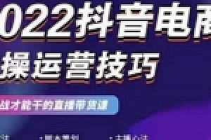 红人星球&一群宝宝2022抖音电商实操运营技巧